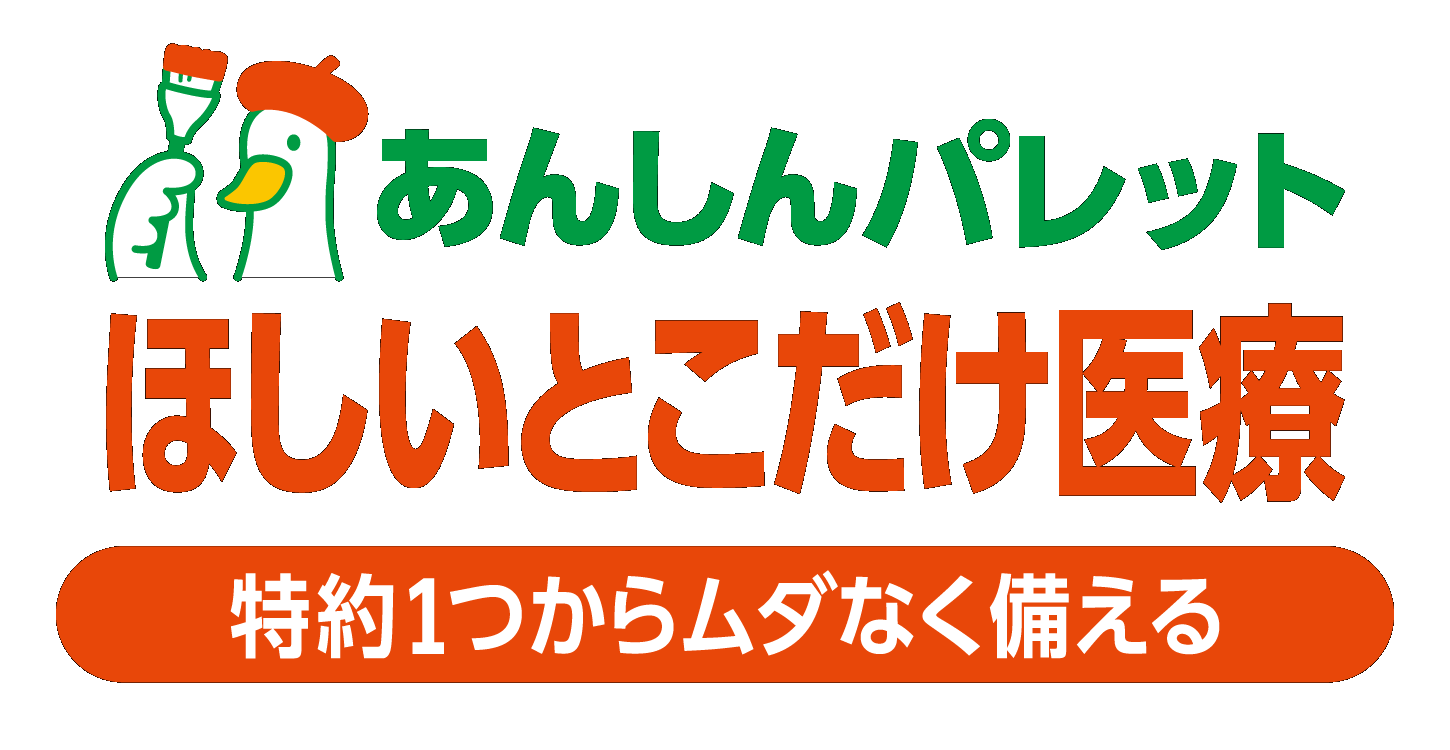 あんしんパレット ほしいとこだけ医療 特約1つからムダなく備える