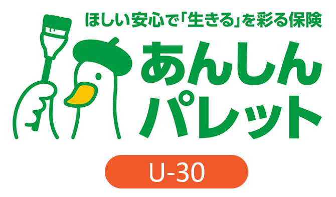 ほしい安心で「生きる」を彩る保険 あんしんパレット U-30
