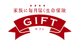 家族に毎月届く生命保険 GIFT