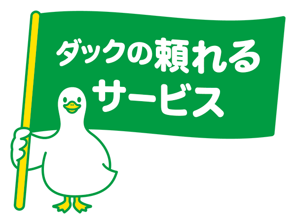 ダックの頼れるサービス