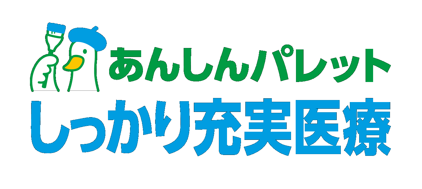 あんしんパレット しっかり充実医療