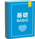 基礎