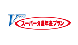 スーパー介護年金プランVタイプ