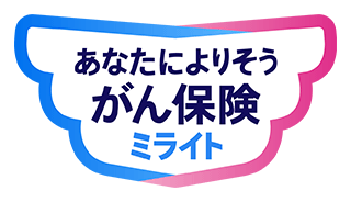 あなたによりそうがん保険 ミライト