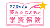 アフラックの夢みるこどもの学資保険