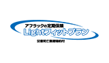 アフラックの定期保険 Lightフィットプラン