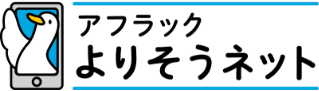 アフラック よりそうネット