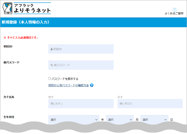 よりそうネットご登録方法 本人情報の入力