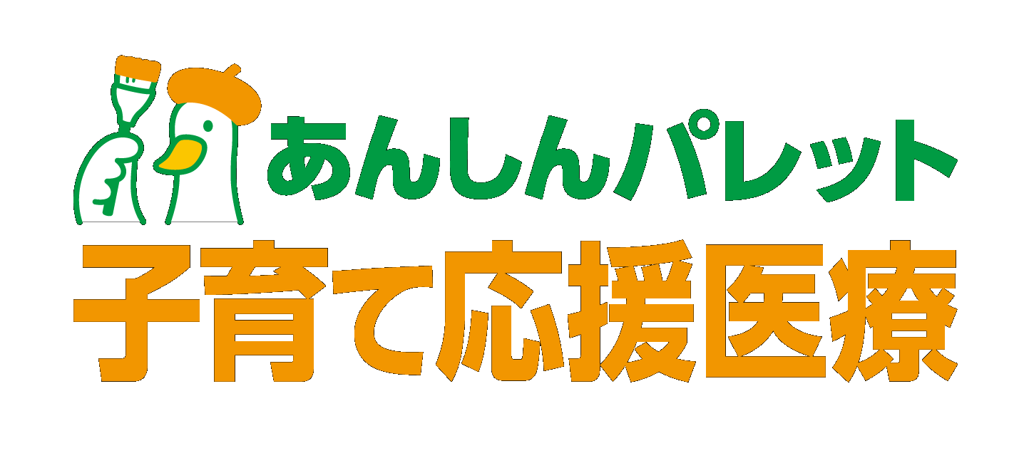 あんしんパレット 子育て応援医療