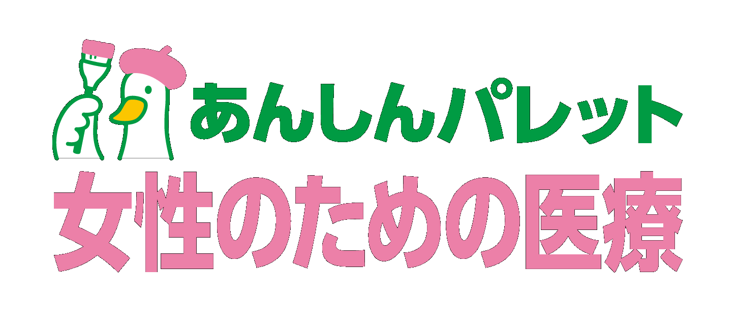 あんしんパレット 女性のための医療