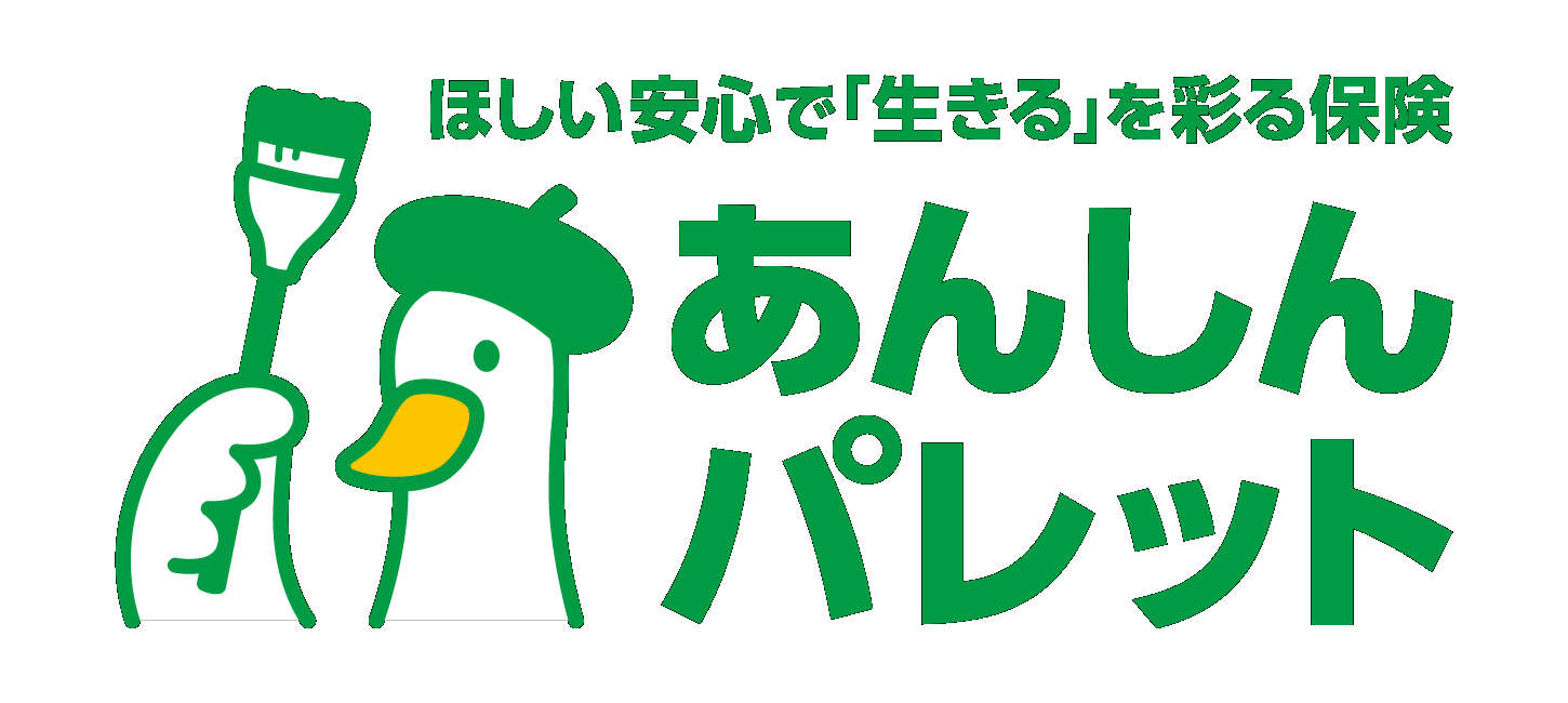 ほしい安心で「生きる」を彩る保険 あんしんパレット