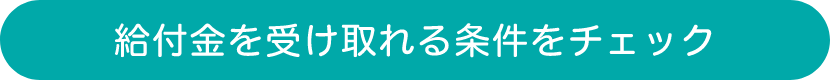 給付金を受け取れる条件をチェック