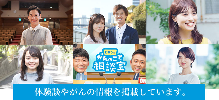 はんにゃ川島章良さん 岸田徹・えりかさん 長藤由理花さん 石井希さん ロザンのがんのこと相談室 ロザン菅広文さん ロザン宇治原史規さん 水田悠子さん