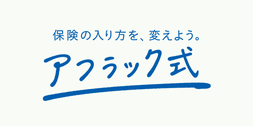 ブランド プロモーション 保険 生命保険はアフラック ブランド プロモーション 保険 生命保険はアフラック