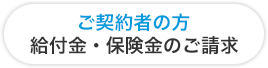 ご契約者の方 給付金・保険金のご請求