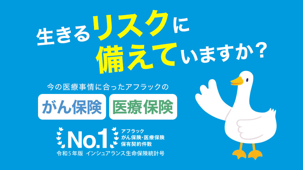 多くのお客さまに選ばれています！ 安心と信頼のアフラック がん保険・医療保険 保有契約件数No.1 ※令和4年版インシュアランス生命保険統計号 アフラックダック