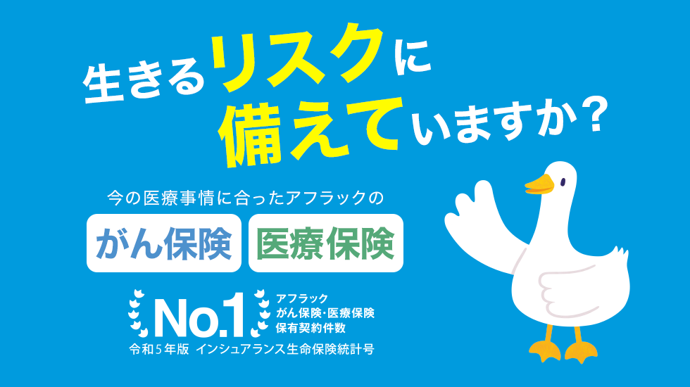 生きるリスクに備えていますか？ 今の医療事情に合ったアフラックの がん保険 医療保険 No.1 アフラックがん保険・医療保険保有契約件数 令和4年版 インシュアランス生命保険統計号