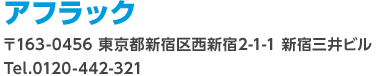 アフラック 〒163-0456 東京都新宿区西新宿2-1-1 新宿三井ビル Tel.0120-442-321