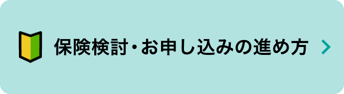 保険検討・お申込みの進め方