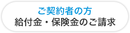 ご契約者の方 給付金・保険金のご請求