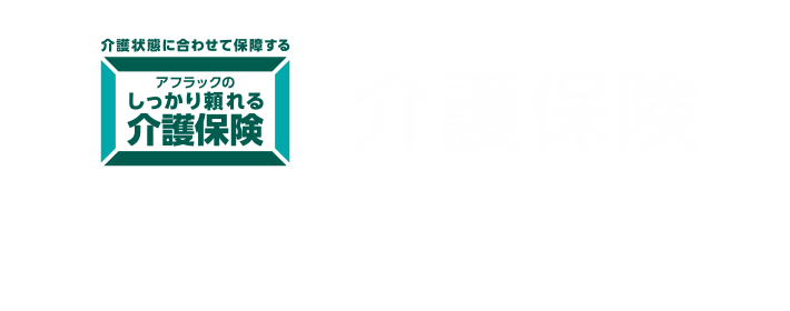 介護保険 一時金と介護年金で介護状態に合わせて備えられる。要介護1以上に認定された場合は保険料の払込免除も