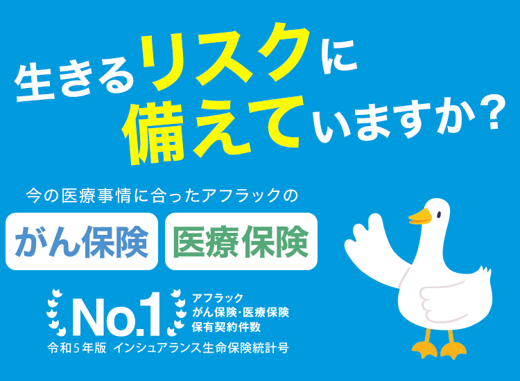 生きるリスクに備えていますか？ 今の医療事情に合ったアフラックの がん保険 医療保険 No.1 アフラックがん保険・医療保険保有契約件数 令和4年版 インシュアランス生命保険統計号