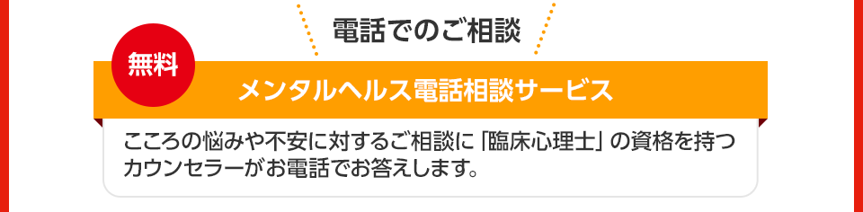 電話でのご相談 無料 メンタルヘルス電話相談サービス こころの悩みや不安に対するご相談に「臨床心理士」の資格を持つカウンセラーがお電話でお答えします。