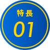 特長01