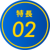 特長02