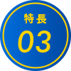 特長03