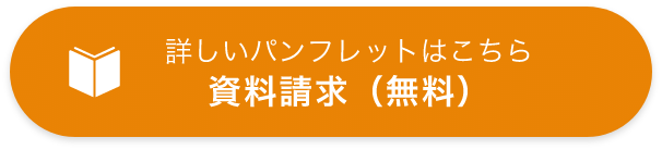 詳しいパンフレットはこちら 資料請求(無料)