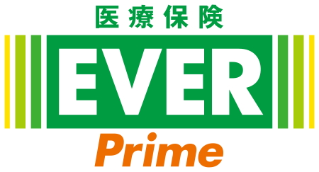 医療保険 EVER Prime