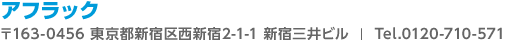アフラック 〒163－0456 東京都新宿区西新宿2－1－1 新宿三井ビル Tel．0120－710－571