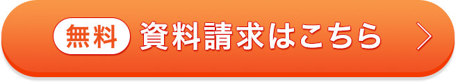無料 資料請求はこちら