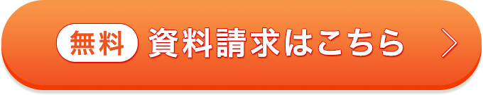 無料 資料請求はこちら