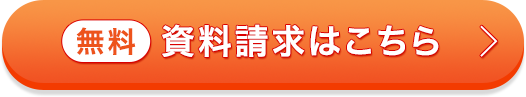 無料 資料請求はこちら