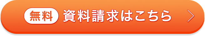 無料 資料請求はこちら
