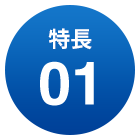 特長01