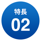 特長02