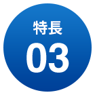 特長03