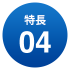 特長04