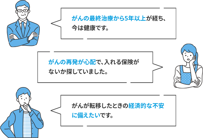 がんの最終治療から5年以上が経ち、今は健康です。 がんの再発が心配で、入れる保険がないか探していました。 がんが転移したときの経済的な不安に備えたいです。