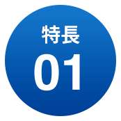 特長01