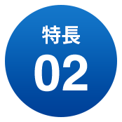 特長02