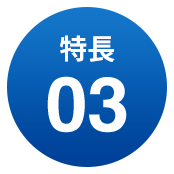 特長03