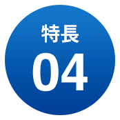 特長04