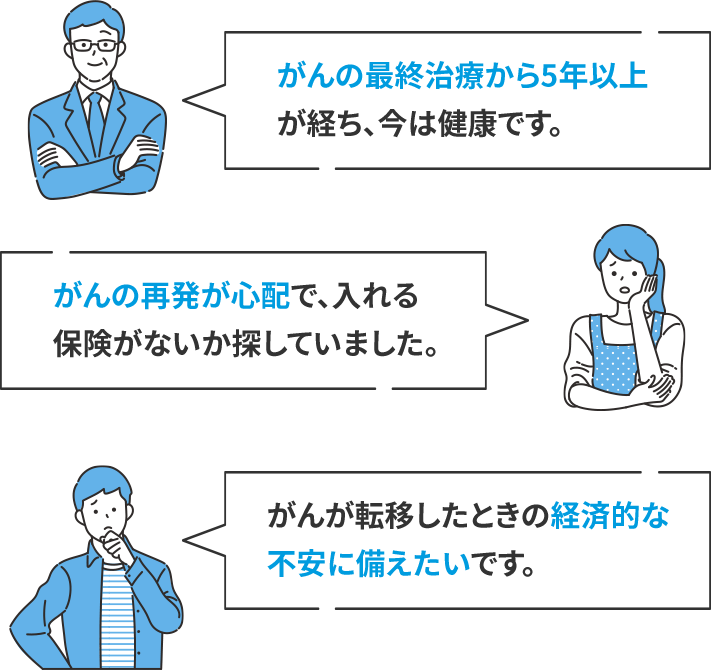 がんの最終治療から5年以上が経ち、今は健康です。 がんの再発が心配で、入れる保険がないか探していました。 がんが転移したときの経済的な不安に備えたいです。