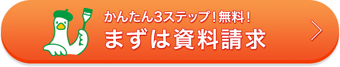 かんたん3ステップ！無料！まずは資料請求 アフラックダック