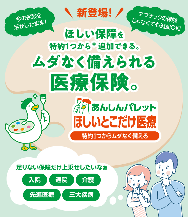 ほしい保障を特約1つから追加できる。無駄なく備えられる医療保険。あんしんパレット　ほしいとこだけ医療　パレットダック
