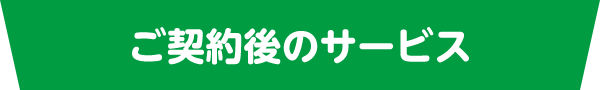 ダックの頼れるサービスダック 契約後のサービス